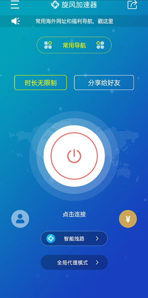 网络加速器旋风android下载效果预览图